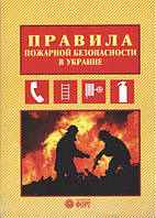 Правила пожежної безпеки в Україні. 2018