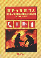 Правила пожарной безопасности в Украине. 2018