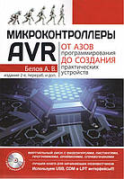 Микроконтроллеры AVR: от азов программирования до создания практических устройств. 2-е изд. (+ Виртуальный