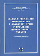 Система управління виробництвом і охороною праці у вугільній промисловості України : Типове керівництво СОУ-П