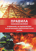 Правила пожежної безпеки в компаніях, на підприємствах та в організаціях енергетичної галузі України 2019 р.