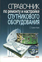 Посібник щодо ремонту та настроювання супутникового обладнання + CD