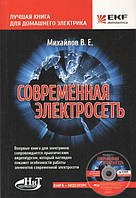 Современная электросеть. Книга + видеокурс на DVD