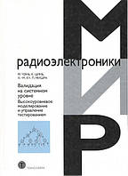 Валидация на системном уровне. Высоуровневое моделирование и управление тестированием