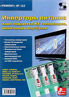 Інвертори живлення ламп підсвічування РК телевізорів, моніторів і ноутбуків. Випуск 122
