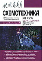 Схемотехника. От азов до создания практических устройств