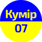 Кумір-07