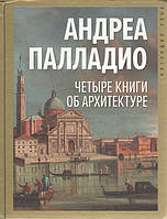 Чотири книги про архітектуру