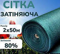 Сітка затіняюча для притінення 80% 2х50м захисту рослин від сонця, Тіньова сітка зелена