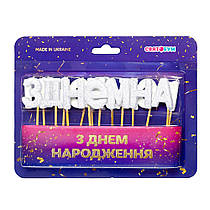 Свічки-букви "З Днем народження" білі блиск