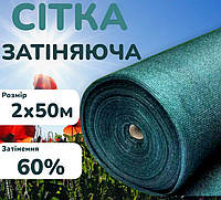 Тіньова сітка 60% 2х50м зелена для затінення від сонця для городу