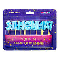Свічки-букви "З Днем народження" блакитні