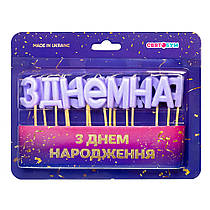 Свічки-букви "З Днем народження" лавандові