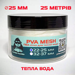 ПВА сітка для теплої води 25 м, PVA-mesh 25 mm