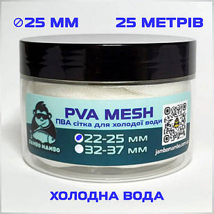 ПВА сітка для холодної води 25 м, PVA-mesh 25 mm