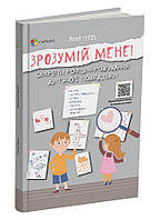 Книга «Зрозумій мене» Секрети розшифровування дитячої поведінки. Основа