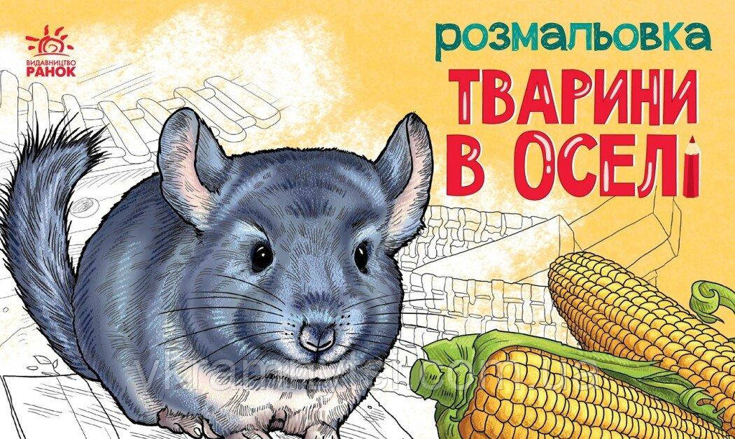 Тварини в оселі. Розмальовка