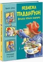 Золота колекція : Ведмежа Паддінгтон. Велика книга історій