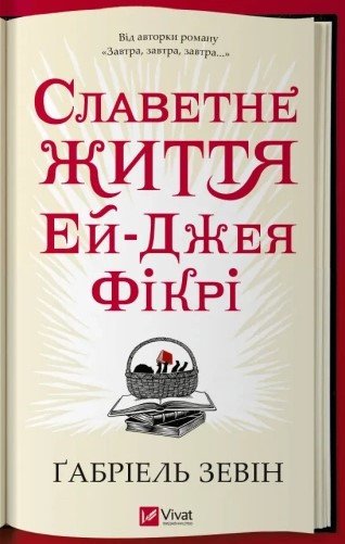 Книга Славетне життя Їй-Джея Фікрі