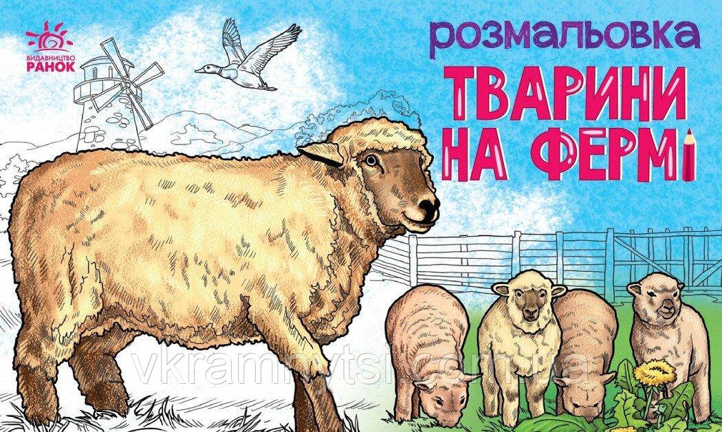 Тварини на фермі. Розмальовка