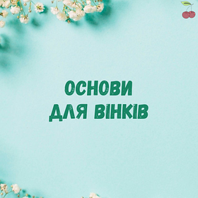 Основи для вінків