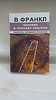 "Человек в поисках смысла" Виктор Франкл