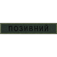 Нашивка (планка) з "Позывным", 2,5х13 см, (Шрифт-Жирный), Олива, на липучке