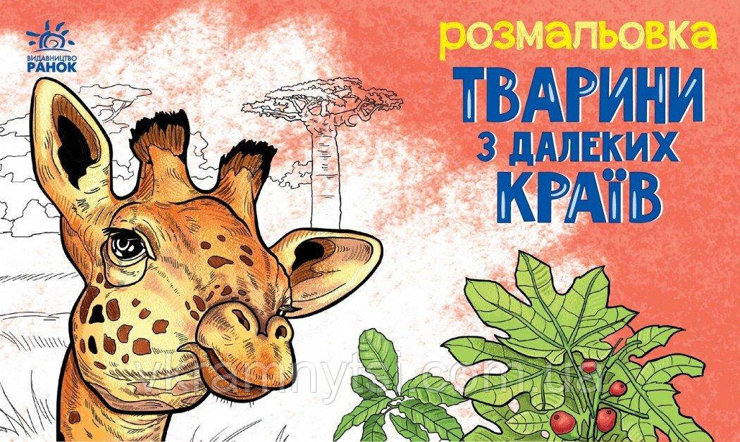 Тварини з далеких країв. Розмальовка