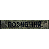 Нашивка (планка) з "Позывным", 2,5х13 см, (Шрифт-Жирный), Пиксель, на липучке