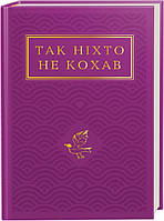 Так ніхто не кохав. Антологія української поезії про кохання