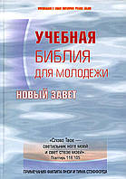 УЧЕБНАЯ БИБЛИЯ ДЛЯ МОЛОДЕЖИ. Новый Завет с примечаниями Филиппа Янси