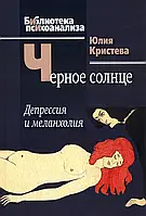 Черное солнце. Депрессия и меланхолия Юлия Кристева