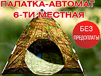 Большая автоматическая палатка шестиместная Палатка автомат 6-ти местная для кемпинга и рыбалки (2.3*2.3*1.6)