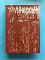 Гродзінський Лікарські рослини