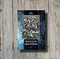 Женские мистерии. Эстер Хардинг