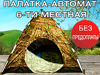 Палатка универсальная шестиместная палатка кемпинговая Палатка автомат 6-ти местная для кемпинга и рыбалки