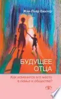 Будущее отца: Как изменится его место в семье и обществе Винтер Жан-Пьер твердій переплет