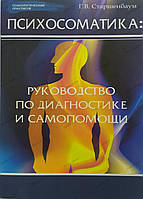 Книга "Психосоматика" Посібник з діагностики та самодопомоги Г.В. Старшенбаум