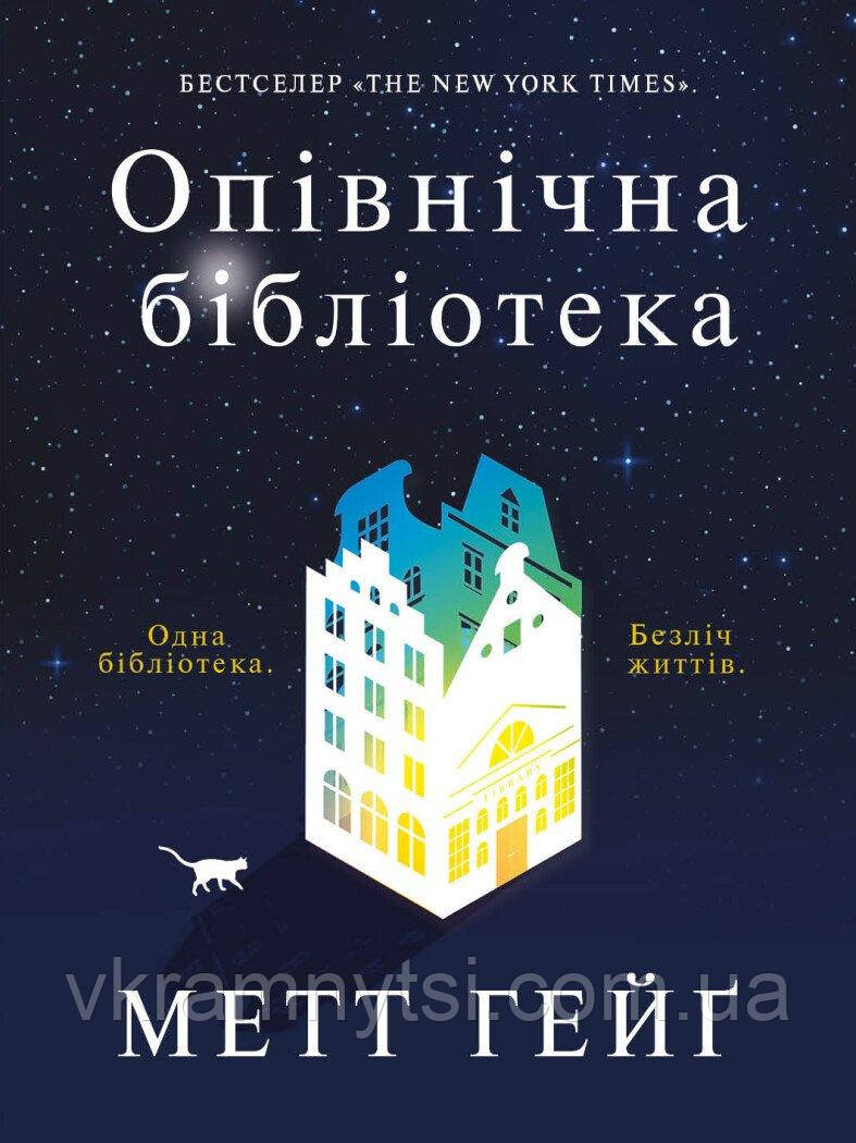Опівнічна бібліотека