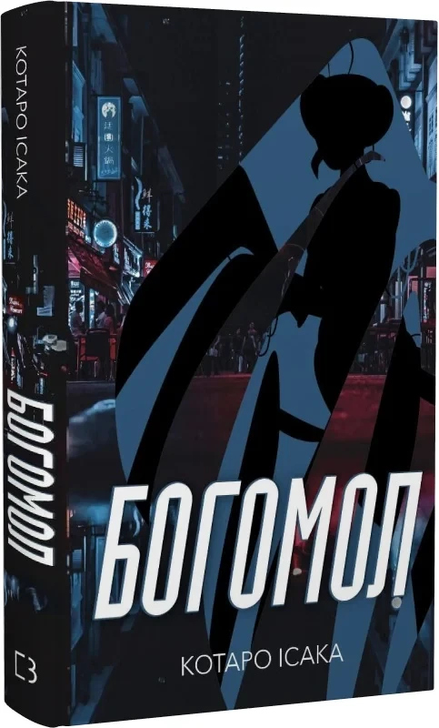 Богомол Книга 3 Котаро Ісака