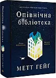 Опівнічна бібліотека, фото 8