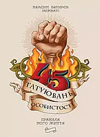 45 татуирово личности Максим Батрев