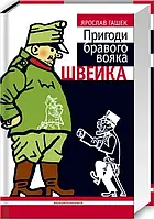 Ярослав Гашек Пригоди бравого вояка Швейка Абабагаламага