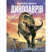 Книга Велика книга динозаврів - Клаудія Мартін Vivat (9789669828095) BS-03