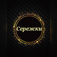 Сережки