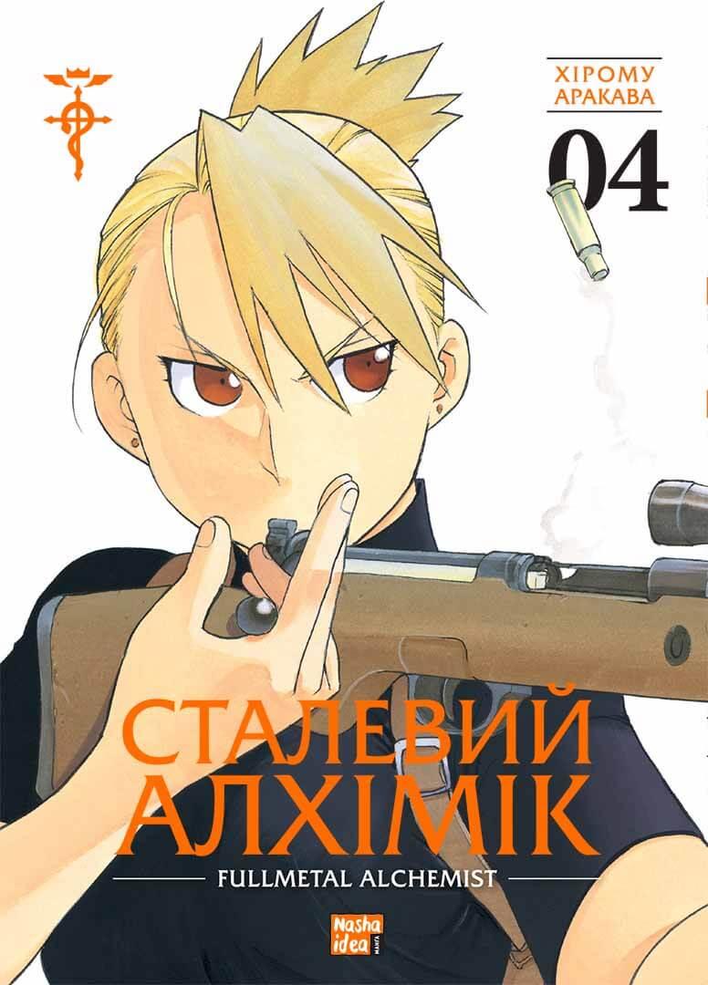 Манга Наша Ідея Сталевий Алхімік Fullmetal Alchemist Том 04 українською мовою NI FA 04