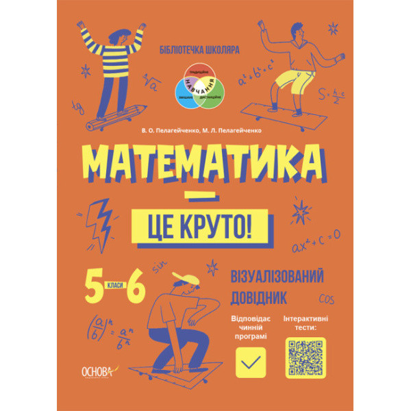 Бібліотечка школяра. Математика – це круто! Візуалізований посібник 5-6 клас. Пелагейченко. Основа