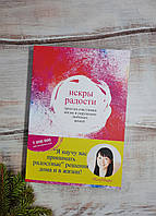 Кондо Мари Искры радости. Простая счастливая жизнь в окружении любимых вещей