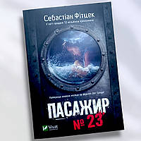 Книга " Пассажир №23 " Себастьян Фитцек
