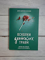 Наказава Осколки детских травм. Почему мы болеем и как это остановить